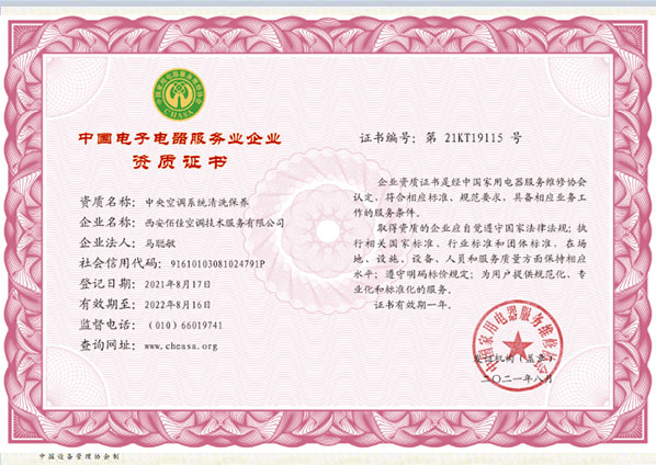 2021年8月获得中国家用电器服务维修协会颁发的中央空调系统清洗保养资质证书